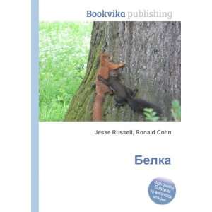   Belka (in Russian language) Ronald Cohn Jesse Russell Books