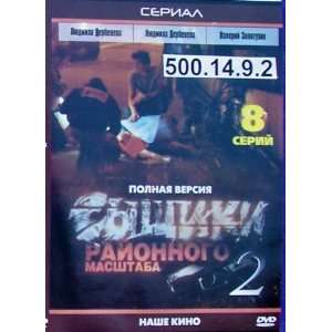 Syschiki rayonnogo masshtaba (8 series) * Russian PAL DVD * d.500.14.9 