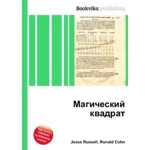  Magicheskij kvadrat (in Russian language) Ronald Cohn 