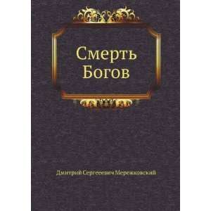    Bogov (in Russian language) Merezhkovsky Dmitry Sergeyevich Books