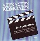 GREEK FINOS FILMS MIA TRELI TRELI OIKOGENIA  TZENI KAREZI   NEW DVD