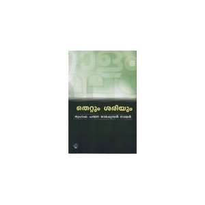 Thettum Sariyum Prof.Panmana Ramachandran Nair Books
