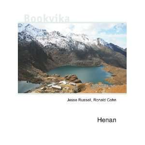  Nepal (in Russian language) Ronald Cohn Jesse Russell 