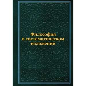  Filosofiya v sistematicheskom izlozhenii (in Russian 