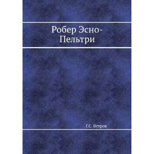  Rober Esno Peltri (in Russian language) G.S. Vetrov 