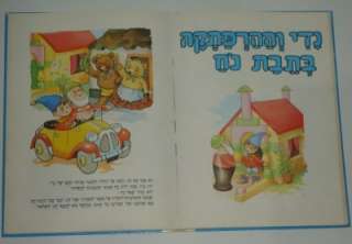 Enid Blyton Noddy and his Car Hebrew 1989 Israel with Noddy Goes to 