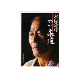  My Judo Masahiko Kimura Autobiography Book (Preowned 