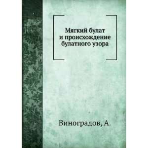  Myagkij bulat i proishozhdenie bulatnogo uzora (in Russian 