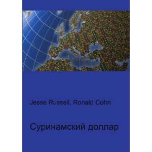  Surinamskij dollar (in Russian language) Ronald Cohn 