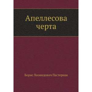   cherta (in Russian language) (9785424130427) Boris Pasternak Books