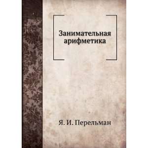  naya arifmetika (in Russian language) YA. I. Perelman Books