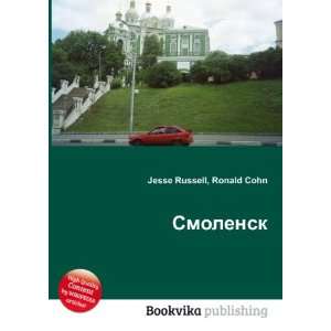Smolensk (in Russian language) Ronald Cohn Jesse Russell  