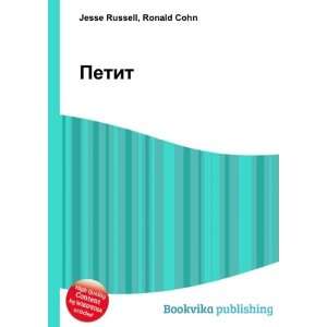  Petit (in Russian language) Ronald Cohn Jesse Russell 