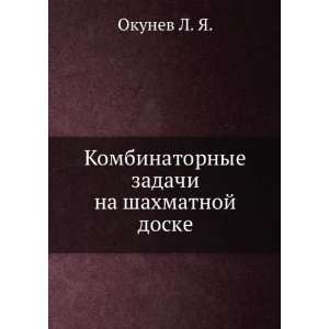   na shahmatnoj doske (in Russian language) Okunev L. YA. Books