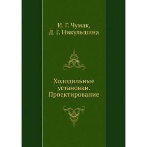   (in Russian language) D. G. Nikulshina I. G. Chumak Books