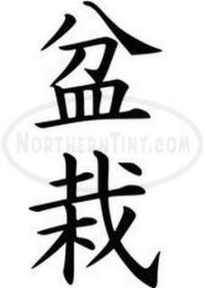 bonsai chinese kanji character symbol vinyl decal sticker wall art 