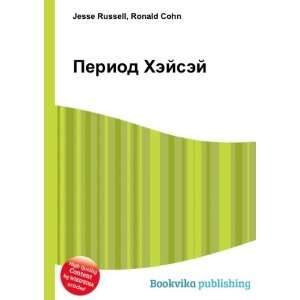  Period Hejsej (in Russian language) Ronald Cohn Jesse 