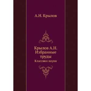   trudy. Klassiki nauki (in Russian language) A.N. Krylov Books