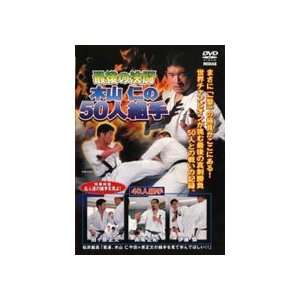  Hitoshi Kiyama 50 Man Kumite DVD