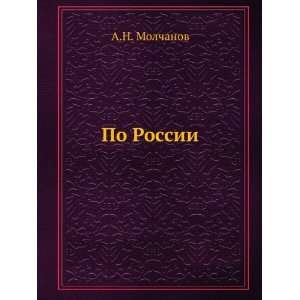  Po Rossii. (in Russian language) A.N. Molchanov Books