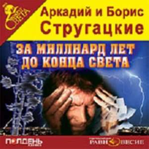  Za milliard let do kontsa sveta (audiobook in Russian  
