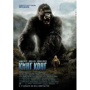 King Kong Movie Poster (27 x 40 Inches   69cm x 102cm) (2005) Russian 