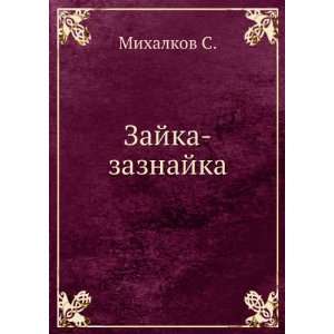  Zajka zaznajka (in Russian language) Mihalkov S. Books