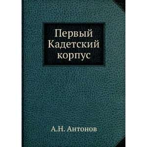  Pervyj Kadetskij korpus (in Russian language) A.N 