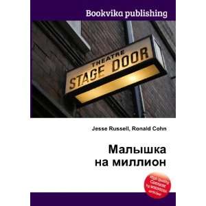  Malyshka na million (in Russian language) Ronald Cohn 