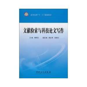   Document Retrieval and Scientific Writing (9787511405098) HUANG JUN