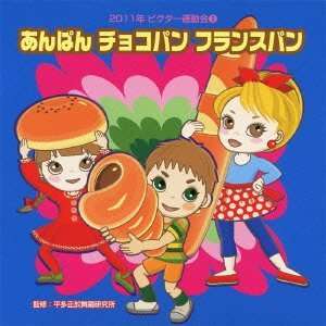   Anpan Chokopan Francepan [Japan CD] VZCH 79 Education Music