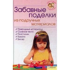   podelki iz podruchnykh materialov (9785991011327) Morozova Z V Books
