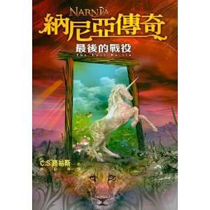  Narnia The Last Battle (Chinese Edition) (9789574559084 