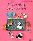 Cute Animal Felt Mascot   Japanese Craft Book