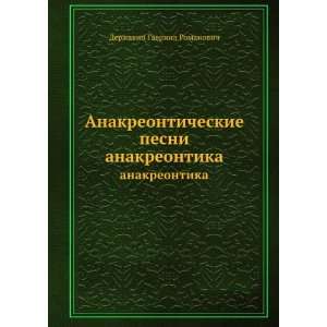   (in Russian language) Derzhavin Gavriil Romanovich Books