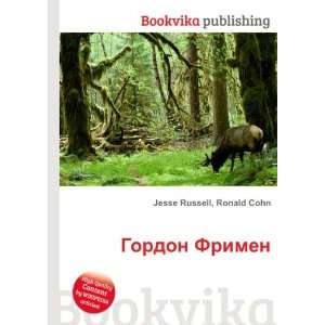   Gordon Frimen (in Russian language) Ronald Cohn Jesse Russell Books